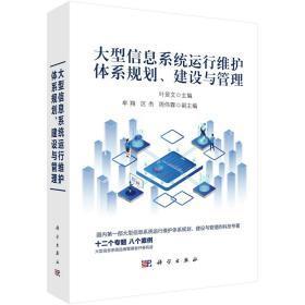大型信息系統運行維護體系規劃、建設與管理