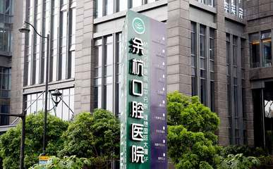 杭州余杭口腔醫院 專業守護，健康微笑