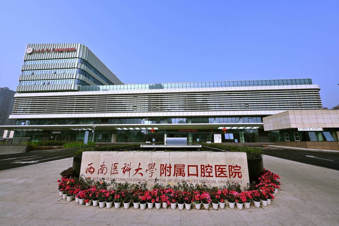 喜報！西南醫科大學附屬口腔醫院獲批2024年度省級臨床重點?？?></a></div>
<div   id=